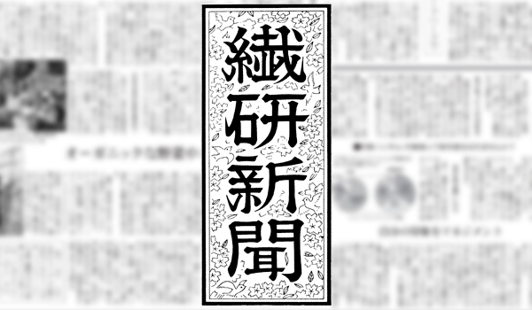新聞_『繊研新聞』（繊研新聞社）