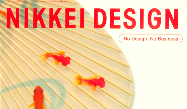 雑誌_『NIKKEI DESIGN』（日経BP社）