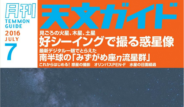 天文ガイド_201607