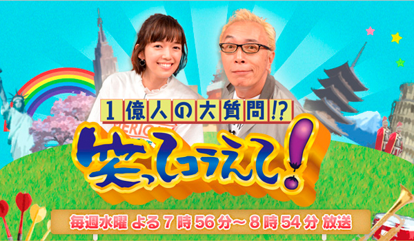 TV_『1億人の大質問！？ 笑ってコラえて！「検定試験の旅」』（日本テレビ）