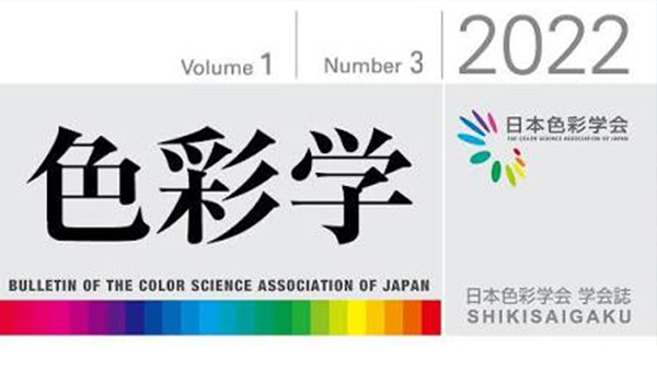 学術誌_色彩学