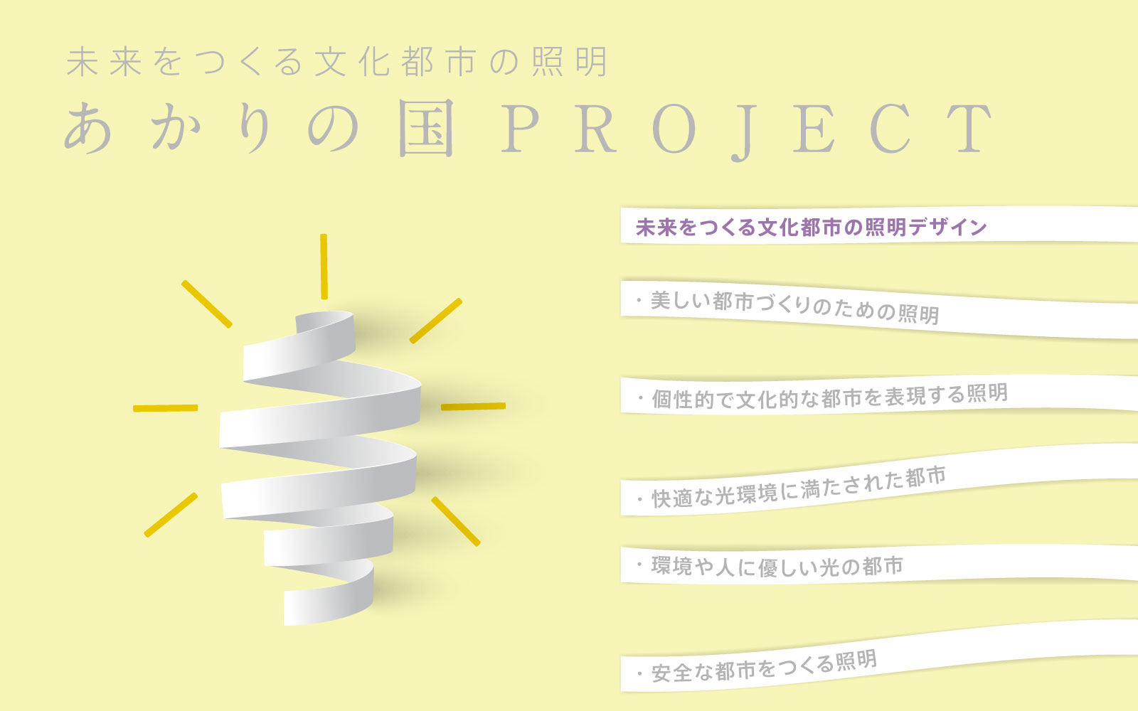 あかりの国PROJECT
