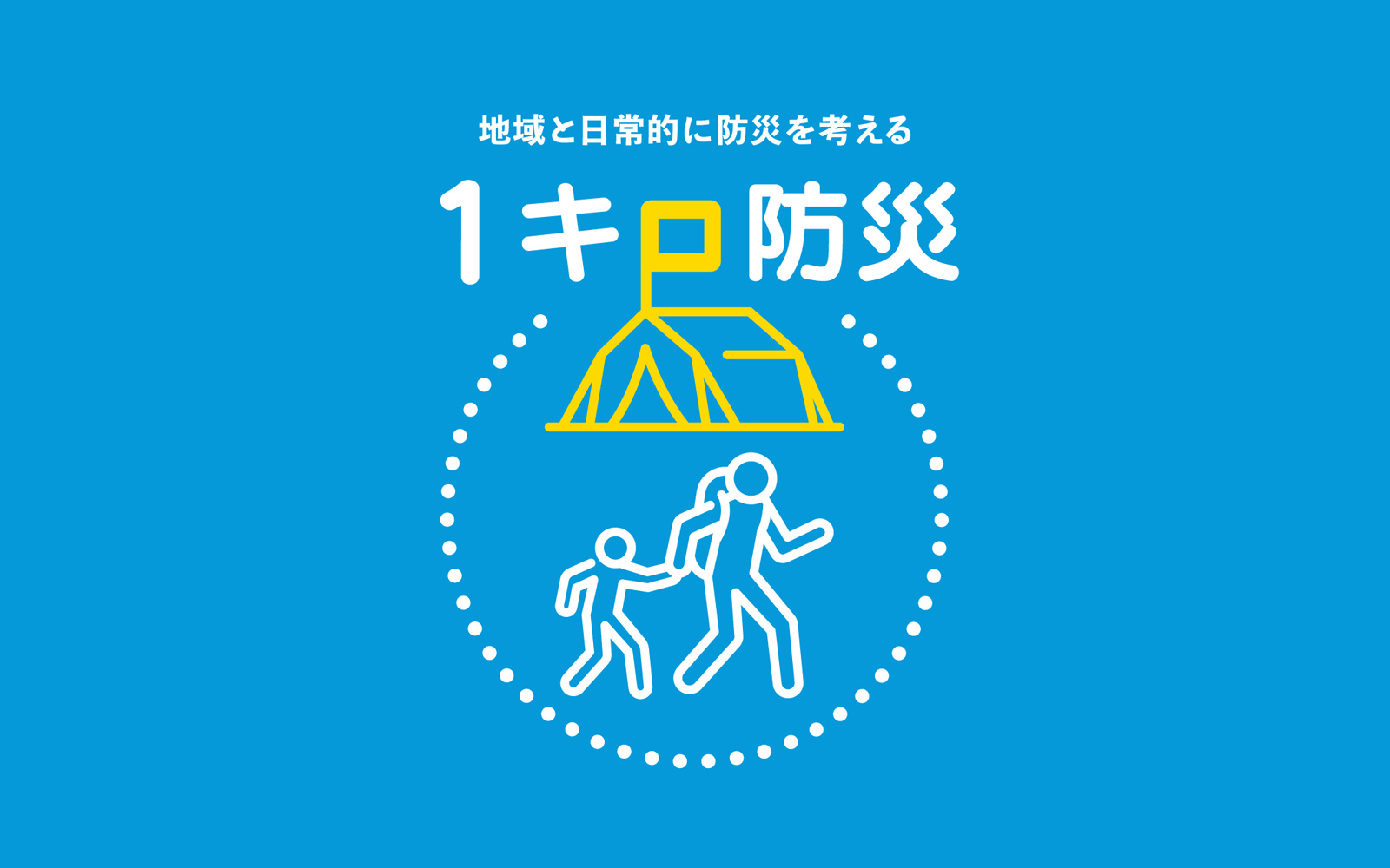 地域と日常的に防災を考える「1キロ防災」